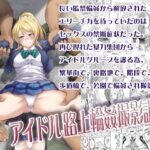 アイドル路上輪●撮影調教