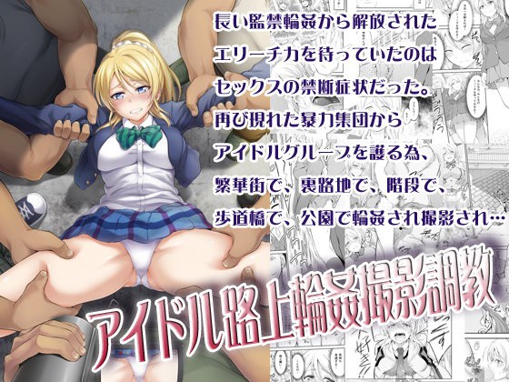 アイドル路上輪●撮影調教