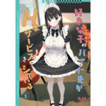 好きな子のバイト先がHなサービスをシている3【東山エイト(08BASE)】