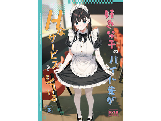 好きな子のバイト先がHなサービスをシている3【東山エイト(08BASE)】