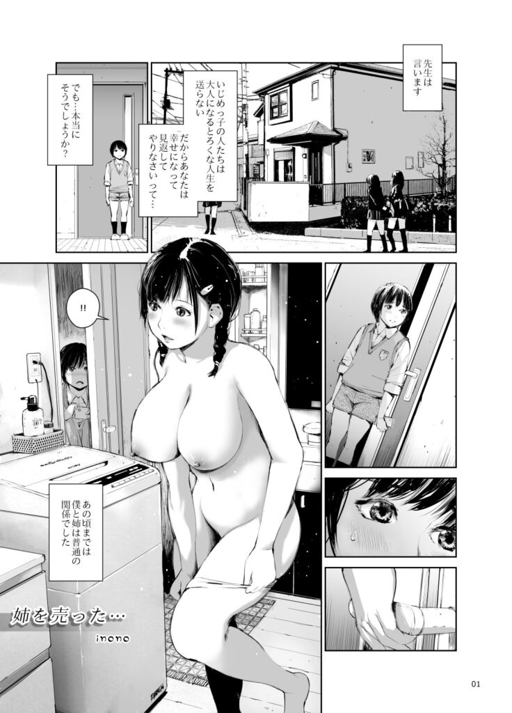 姉を売った…少年Mの手記【inono(三崎)】1