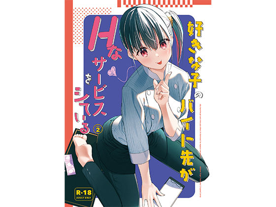 好きな子のバイト先がHなサービスをシている2【東山エイト(08BASE)】