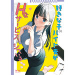 好きな子のバイト先がHなサービスをシている【東山エイト(08BASE)】