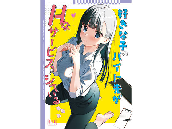 好きな子のバイト先がHなサービスをシている【東山エイト(08BASE)】