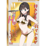 好きな子のバイト先がHなサービスをシている4【東山エイト(08BASE)】