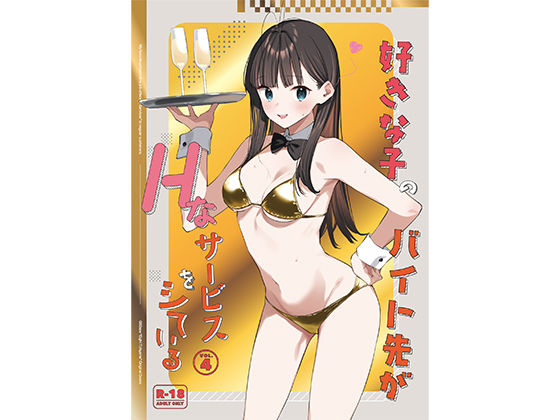好きな子のバイト先がHなサービスをシている4【東山エイト(08BASE)】