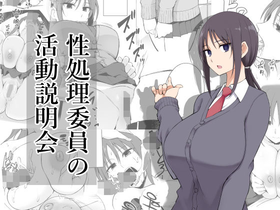 性処理委員の活動説明会【pの字(p-館)】