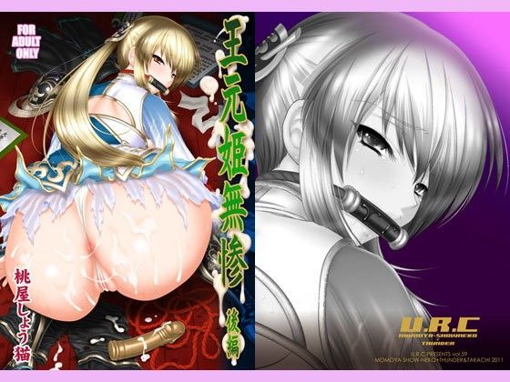 王元姫無惨 後編【桃屋しょう猫・U.R.C】
