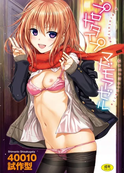プロトタイプ マドモアゼル【40010試作型(40010壱号)】