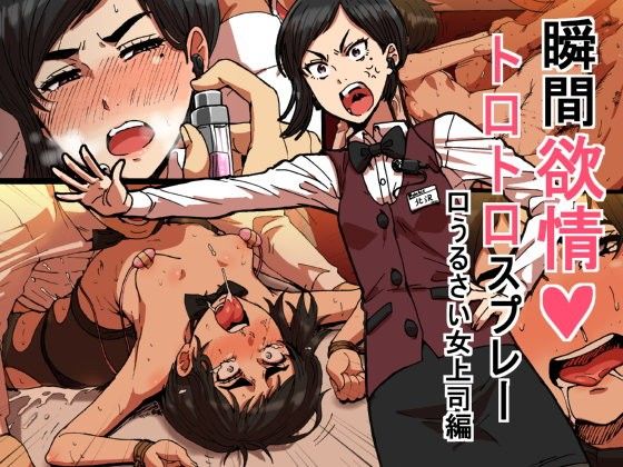 瞬間欲情トロトロスプレー【口うるさい女上司編】【柳田史太(性文化研)】