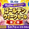 DLsiteセール2