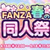 FANZA春の同人祭