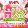 FANZA春の同人祭1