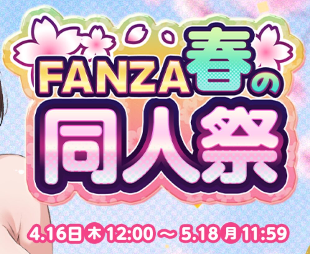 FANZA春の同人祭