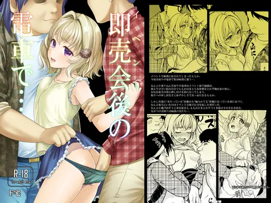 即売会後の電車で…【安間(F宅)】