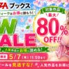 FANZAブックスGW SALE5