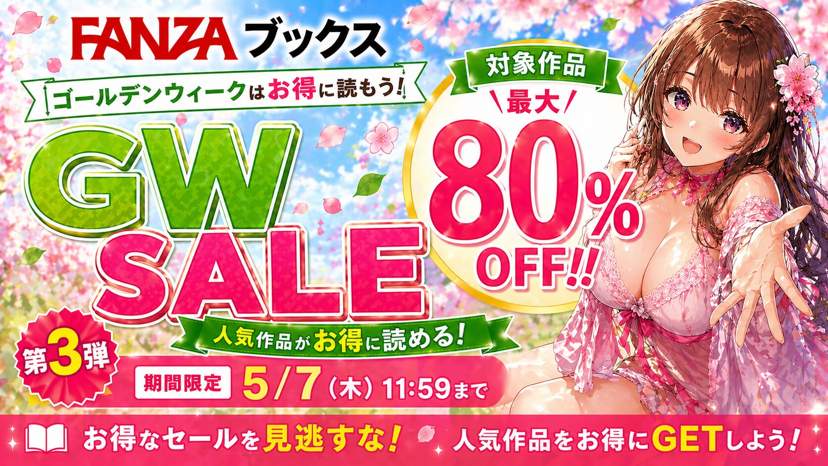 FANZAブックスGW SALE5