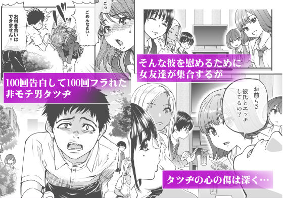 100回フラれた絶望的にモテない俺を憐れんだ彼氏あり女友達が何でもエロい事ヤらせてくれた！！【師走の翁(翁計画)】1