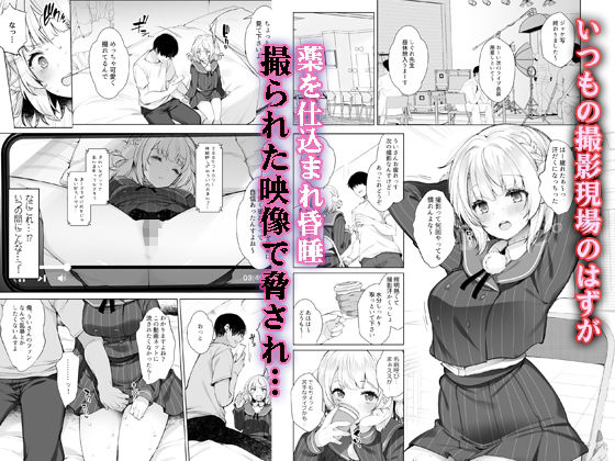 アイドル神絵師快楽堕ちの記録【藤崎ひかり(Frenchletter)】1