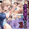 裏垢がバレた水泳部員ちゃん3【ココナッツパンチ】