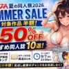 【FANZA夏の同人祭2026】50%OFFおすすめ同人誌11選！傑作・神作まとめ