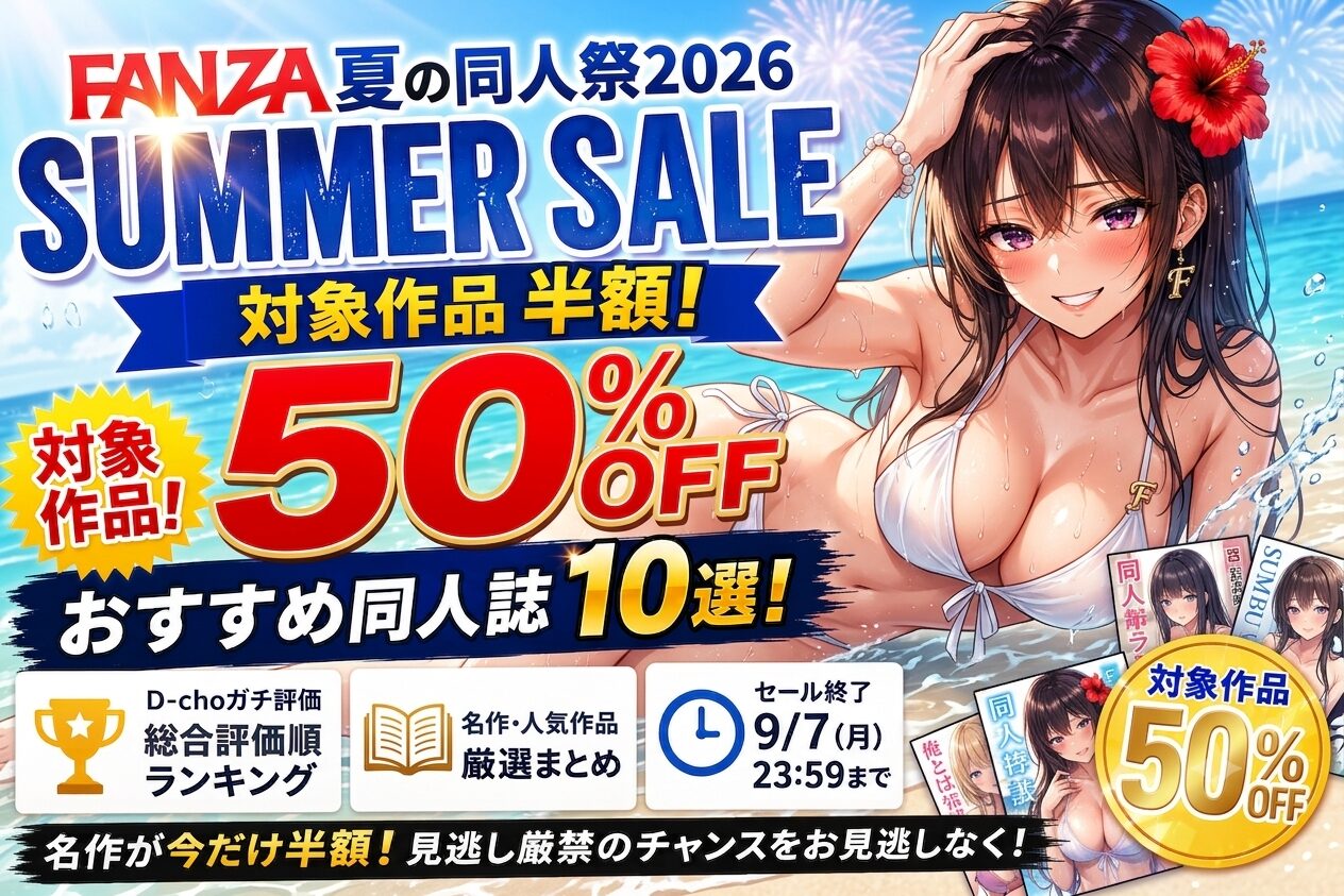 【FANZA夏の同人祭2026】50%OFFおすすめ同人誌11選！傑作・神作まとめ