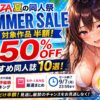【全品半額】FANZA夏の同人祭2026おすすめ同人誌10選！評価順まとめ