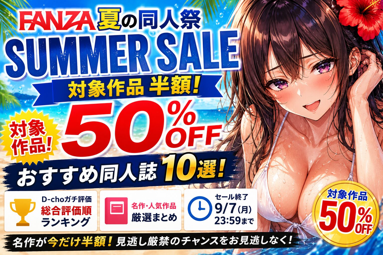 【全品半額】FANZA夏の同人祭2026おすすめ同人誌10選！評価順まとめ