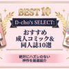 【厳選神作】D-choが本気で選んだおすすめ成人コミック・同人誌10選！ 2
