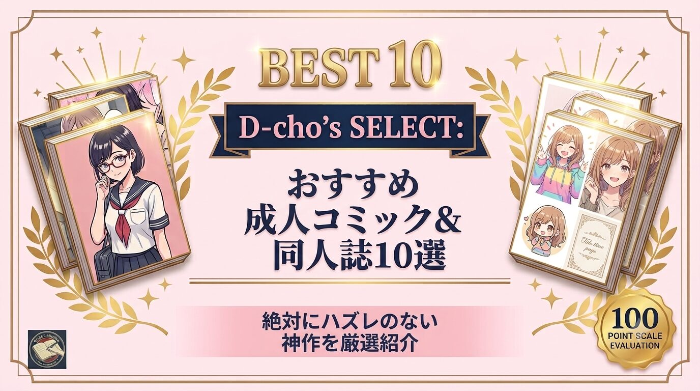 【厳選神作】D-choが本気で選んだおすすめ成人コミック・同人誌10選！ 2