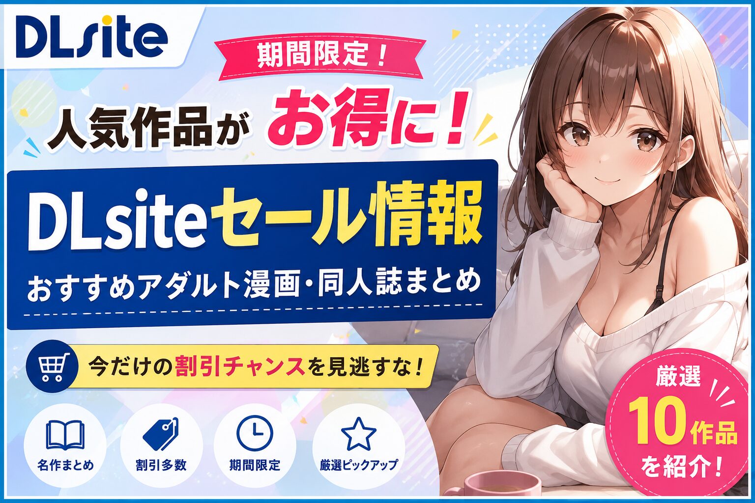 【DLsiteセールおすすめ同人誌】実用性重視で選ぶガチ評価の傑作7選！