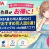 【FANZA夏の同人祭2026】ガチで抜けるおすすめ同人誌8選！評価順ランキング