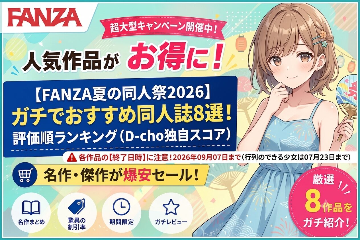 【FANZA夏の同人祭2026】ガチで抜けるおすすめ同人誌8選！評価順ランキング