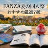 【FANZA夏の同人祭】最大90%OFF！ガチで抜けるおすすめ同人誌7選