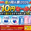 【最大99%OFF】FANZA夏の同人祭10円セール第2弾！ガチで抜けるおすすめ同人誌10選