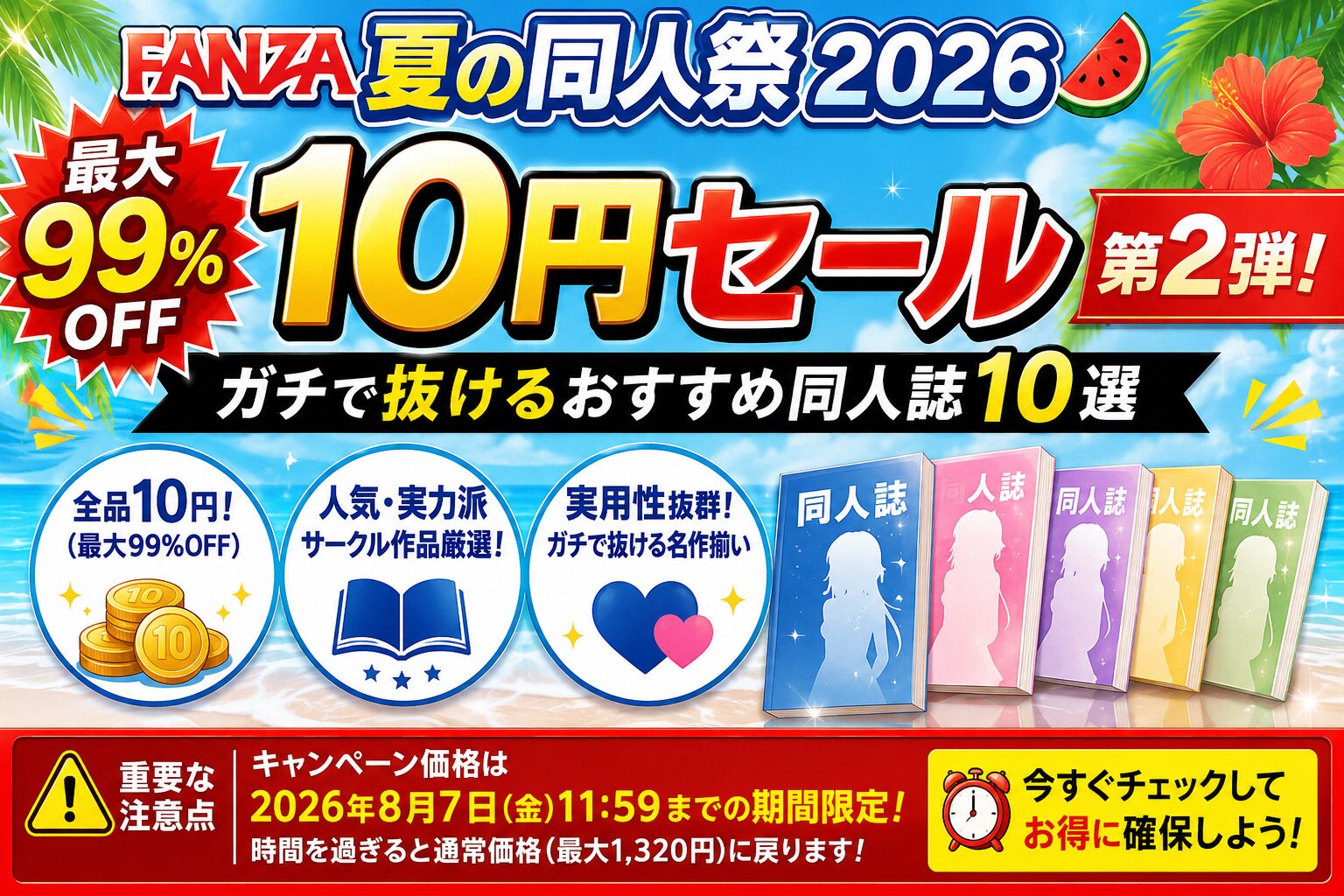 【最大99%OFF】FANZA夏の同人祭10円セール第2弾！ガチで抜けるおすすめ同人誌10選
