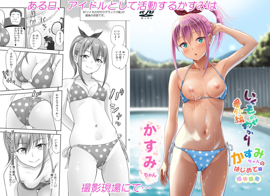 いくものがかり番外編 かすみちゃんのはじめて編【まるころんど(暗中模索)】1