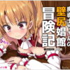 進撃のオーク外伝-魔導士ちゃんの壁尻娼館冒険記【blast(リリックボックス)】