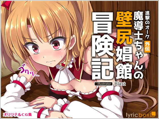 進撃のオーク外伝-魔導士ちゃんの壁尻娼館冒険記【blast(リリックボックス)】