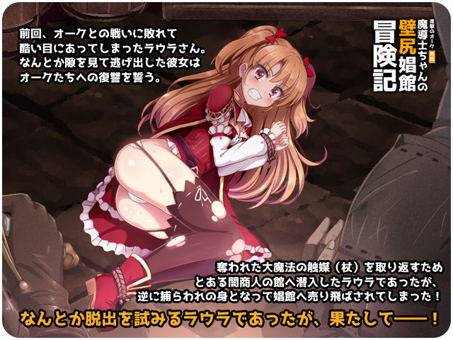進撃のオーク外伝-魔導士ちゃんの壁尻娼館冒険記【blast(リリックボックス)】1