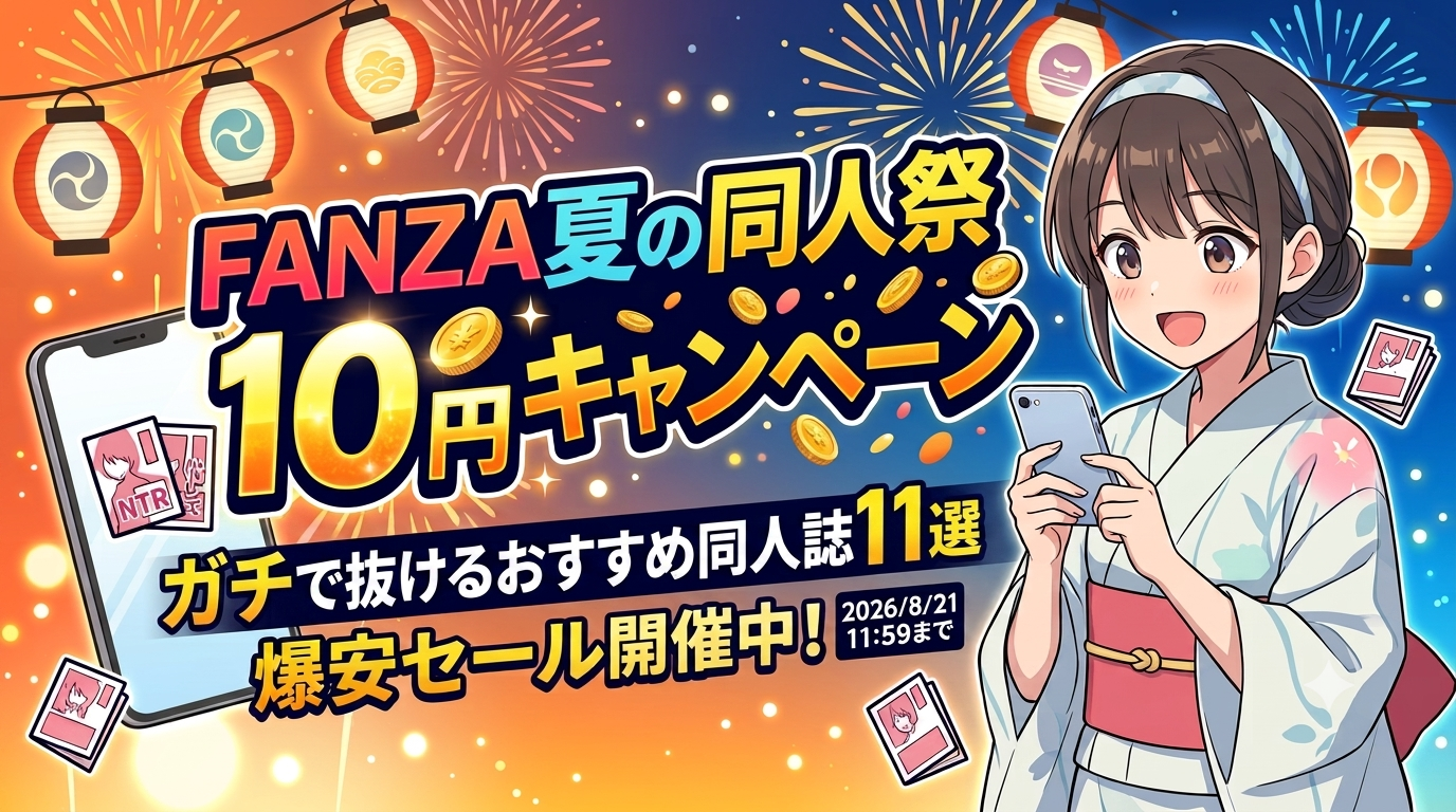 【FANZA同人10円セール第3弾】ガチで抜けるおすすめ同人誌11選！
