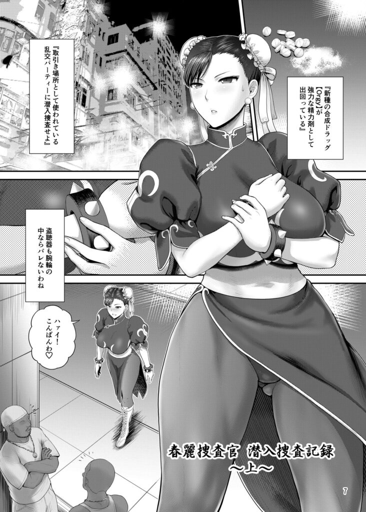 春麗捜査官潜入捜査記録 〜総【さんぢぇるまん・猿(新日本ペプシ党)】2