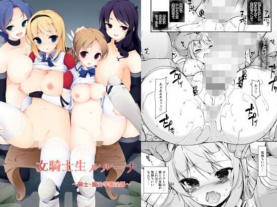女騎士生ルルーナ 〜騎士・魔法学園淫譚〜【まっさら島】