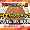 【FANZA夏の同人祭】10円第4弾おすすめ神作10選！抜き度抜群の同人誌を厳選