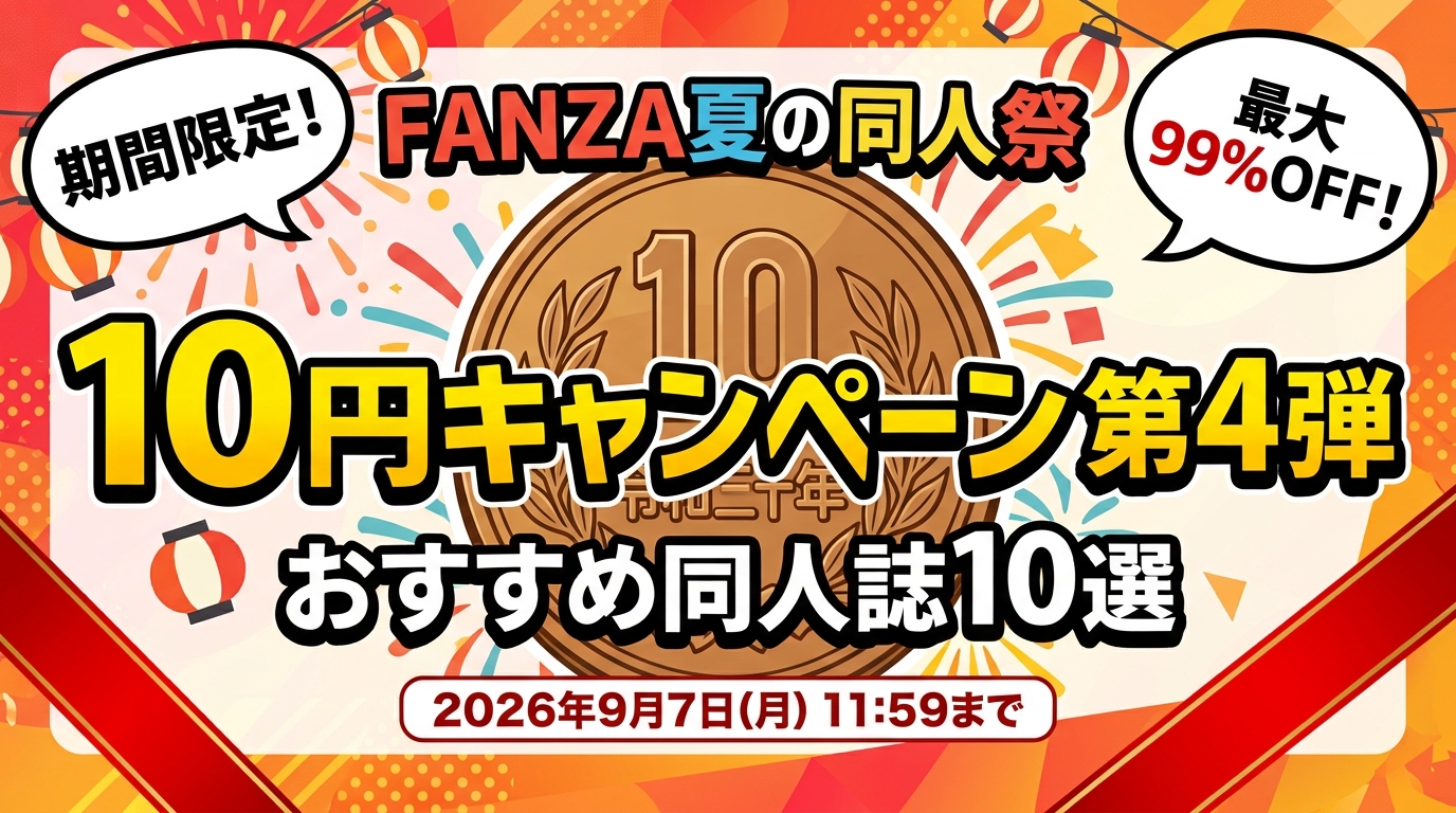 【FANZA夏の同人祭】10円第4弾おすすめ神作10選！抜き度抜群の同人誌を厳選