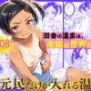 地元民だけが入れる温泉【まるころんど(暗中模索)】
