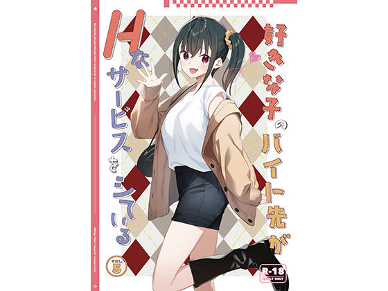 好きな子のバイト先がHなサービスをシている5【東山エイト(08BASE)】