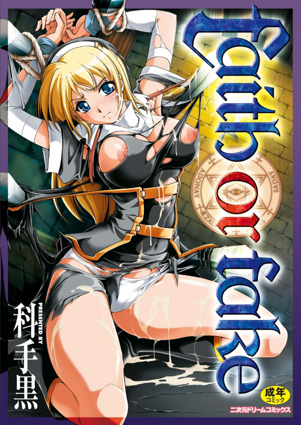 faith or fake【科手黒】