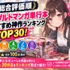 【総合評価順】アダルトマンガ単行本おすすめ神作ランキングTOP30！